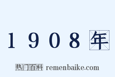 1908年是什么意思的图片